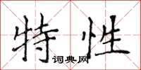 侯登峰特性楷書怎么寫