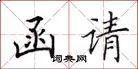 田英章函請楷書怎么寫