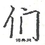 駱恆光寫的硬筆楷書們