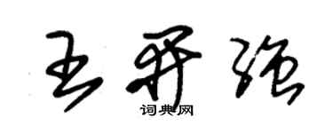 朱錫榮王開強草書個性簽名怎么寫