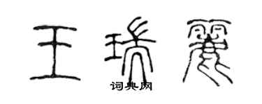 陳聲遠王瑞麗篆書個性簽名怎么寫