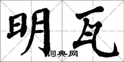 翁闓運明瓦楷書怎么寫