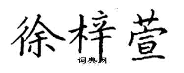 丁謙徐梓萱楷書個性簽名怎么寫