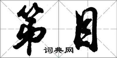 胡問遂第目行書怎么寫