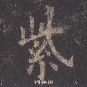 歐陽詢在九成宮醴泉銘中寫的紫