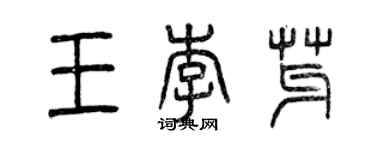 曾慶福王李芽篆書個性簽名怎么寫