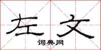 范連陞左文隸書怎么寫