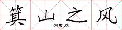袁強箕山之風楷書怎么寫