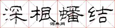 柯春海深根蟠結隸書怎么寫