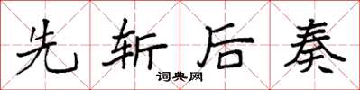 袁強先斬後奏楷書怎么寫
