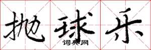 周炳元拋球樂楷書怎么寫