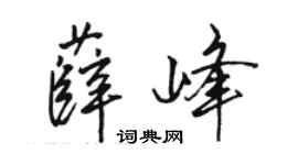 駱恆光薛峰行書個性簽名怎么寫