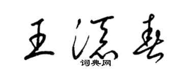 梁錦英王添春草書個性簽名怎么寫