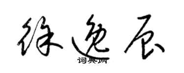 梁錦英徐逸辰草書個性簽名怎么寫