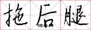 拖後腿怎么寫好看
