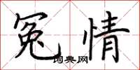 荊霄鵬冤情楷書怎么寫