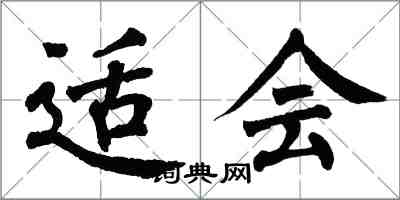 翁闓運適會楷書怎么寫