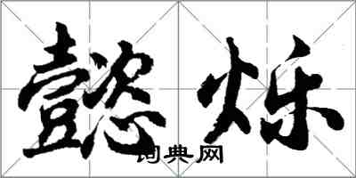 胡問遂懿爍行書怎么寫