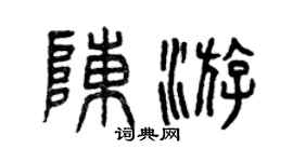 曾慶福陳游篆書個性簽名怎么寫