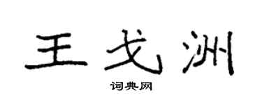袁強王戈洲楷書個性簽名怎么寫