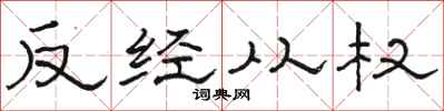 駱恆光反經從權隸書怎么寫