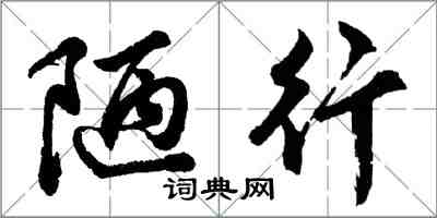 胡問遂陋行行書怎么寫