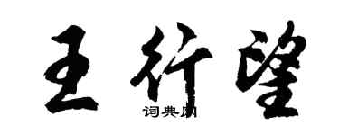 胡問遂王行望行書個性簽名怎么寫