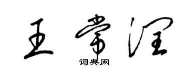 梁錦英王常潤草書個性簽名怎么寫