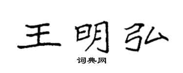 袁強王明弘楷書個性簽名怎么寫
