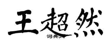 翁闓運王超然楷書個性簽名怎么寫