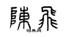 曾慶福陳飛篆書個性簽名怎么寫