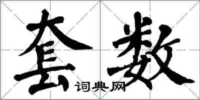 翁闓運套數楷書怎么寫