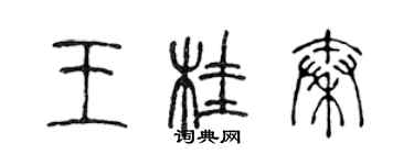 陳聲遠王桂秦篆書個性簽名怎么寫