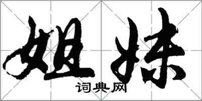 胡問遂姐妹行書怎么寫