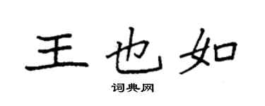 袁強王也如楷書個性簽名怎么寫