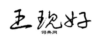曾慶福王現好草書個性簽名怎么寫