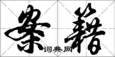 胡問遂案籍行書怎么寫