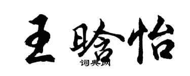 胡問遂王晗怡行書個性簽名怎么寫