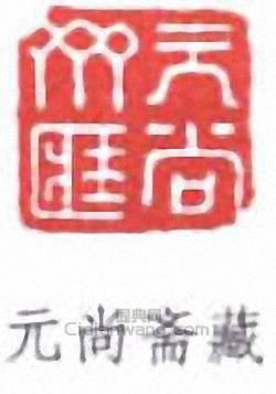 葉德輝的篆刻印章元尚齋藏