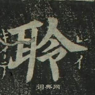 姜立綱四體千字文中聆的寫法