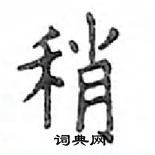 鄧散木寫的硬筆楷書稍