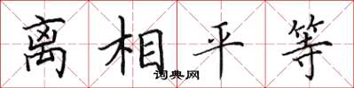 田英章離相平等楷書怎么寫