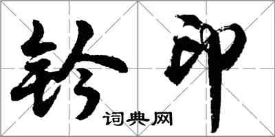 胡問遂鈐印行書怎么寫