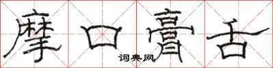 駱恆光摩口膏舌隸書怎么寫