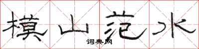 駱恆光模山范水隸書怎么寫