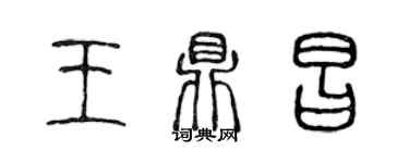 陳聲遠王鼎昌篆書個性簽名怎么寫