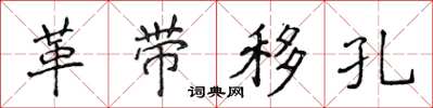 侯登峰革帶移孔楷書怎么寫