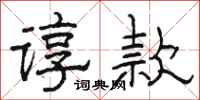 駱恆光諄款隸書怎么寫