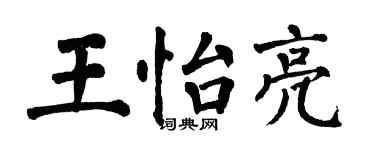 翁闓運王怡亮楷書個性簽名怎么寫