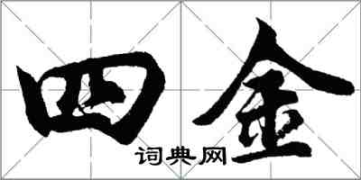 胡問遂四金行書怎么寫